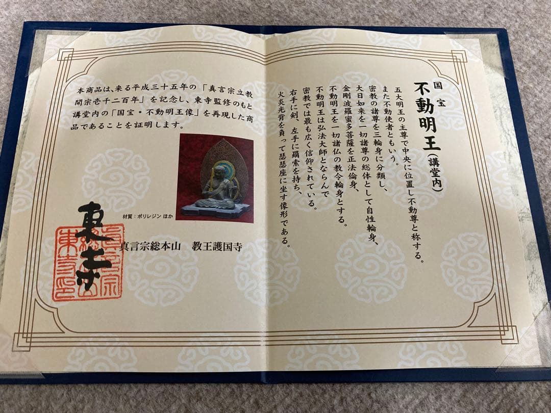 極品　国宝　不動明王　８９３年作