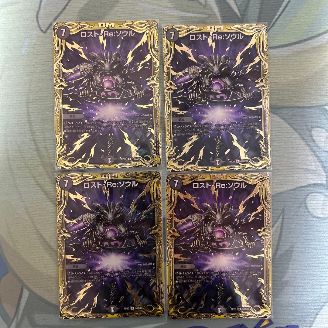 デュエルマスターズ ロスト・Re:ソウル RP20 10B/20 4枚