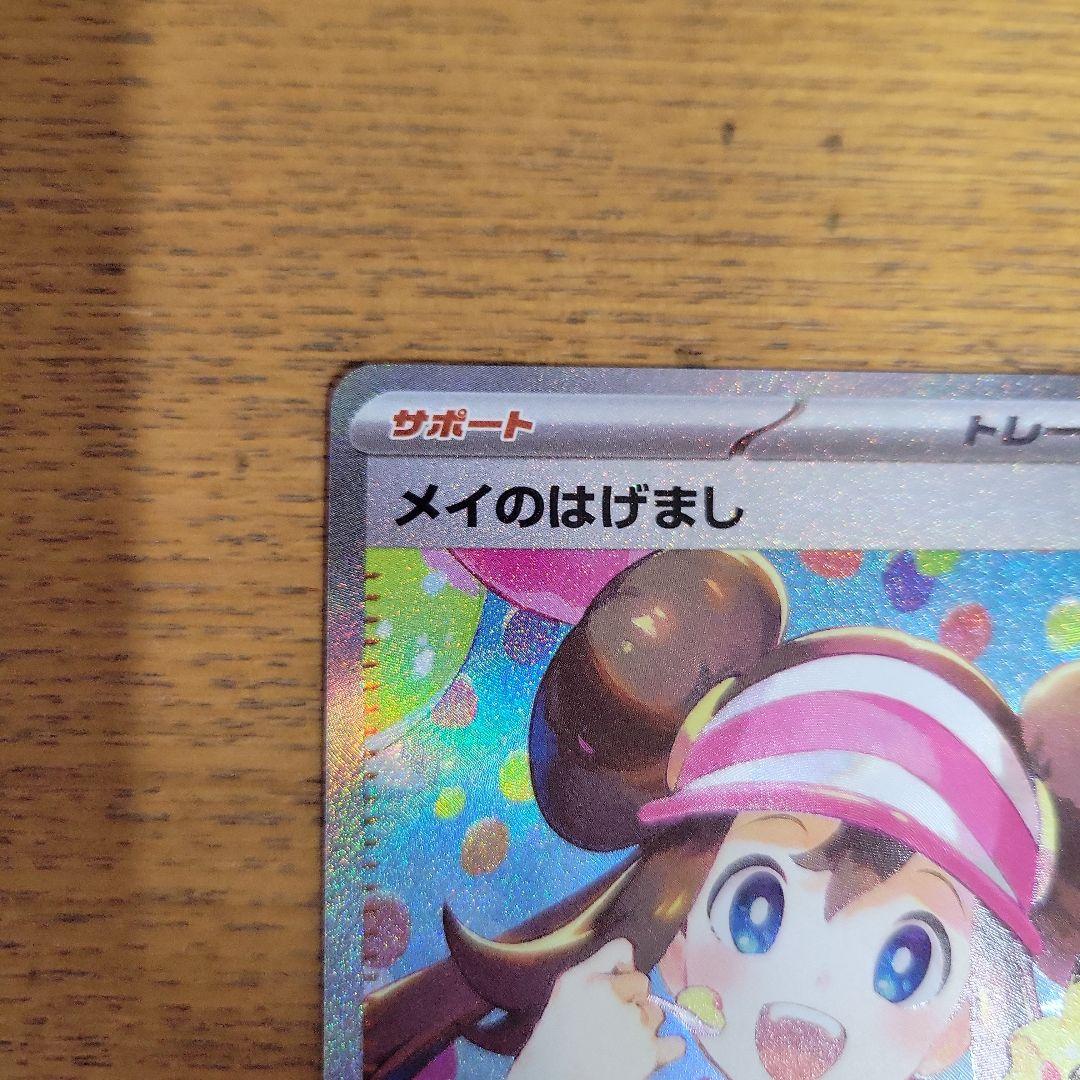 メイノのはげまし　sar