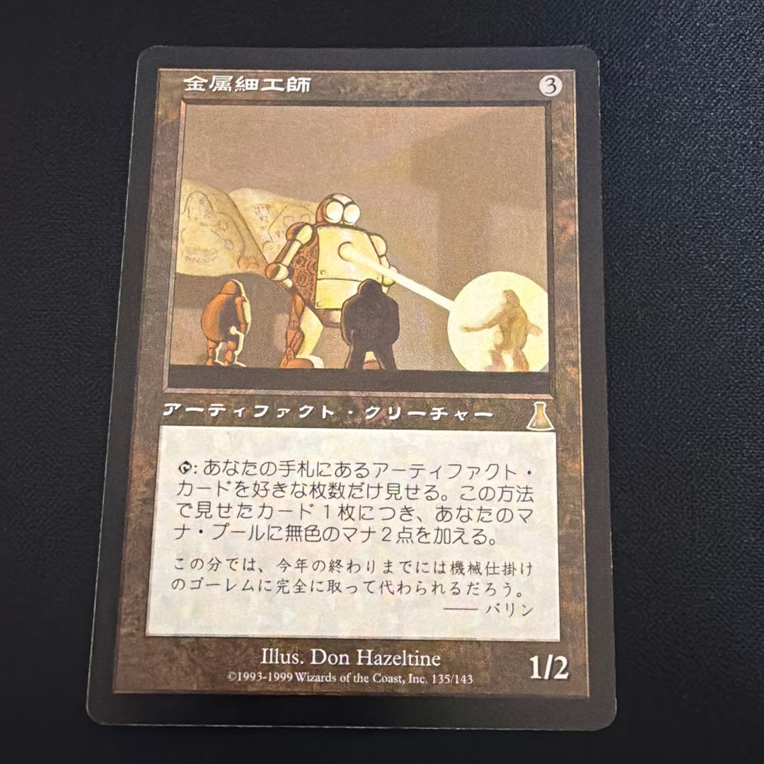 金属細工師 135/143 マジック：ザ・ギャザリング　日本語