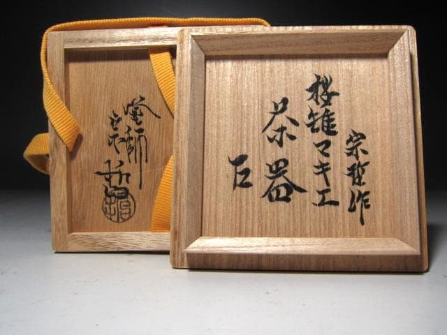 ☆　中村宗哲　桜雉蒔絵　茶器　薬器棗　表千家　十四代　而妙斎の花押☆y497