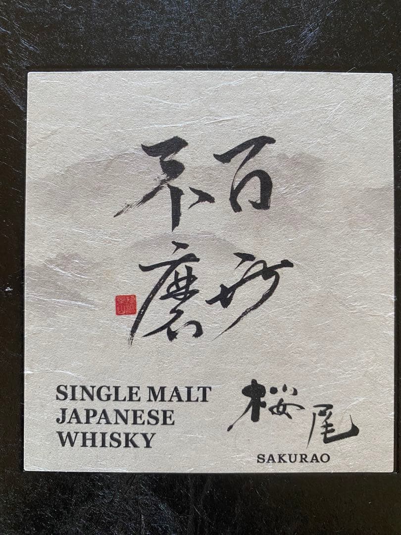 百世不磨KANOSUKE SAKURAO 桜尾2本セット