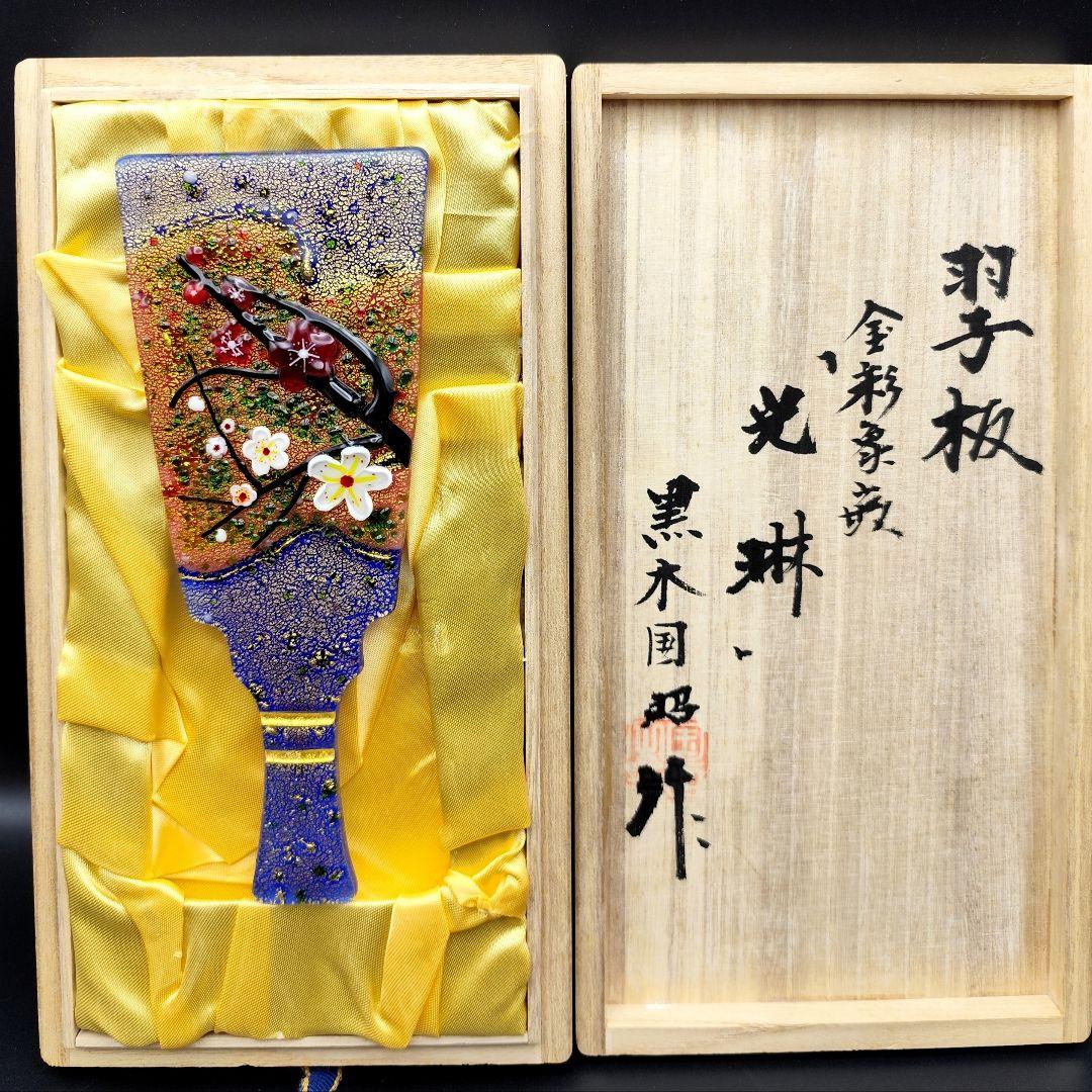 サイン有り☆超希少品☆黒木国昭 光琳 金彩象嵌 羽子板 ガラス工芸