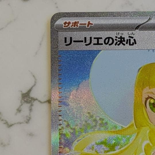 リーリエの決心 ex SAR ポケカ ポケモンカード
