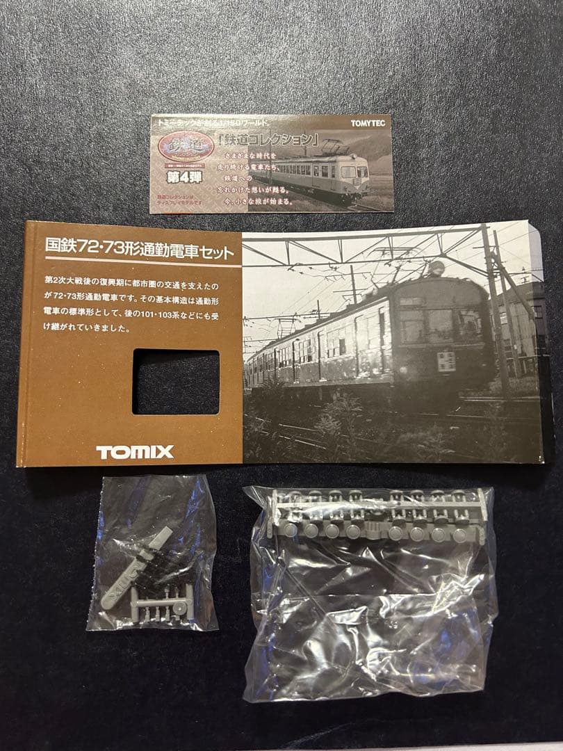 最終TOMIX 92067 国鉄72・73形通勤電車セット＋鉄コレ国鉄クモニ13