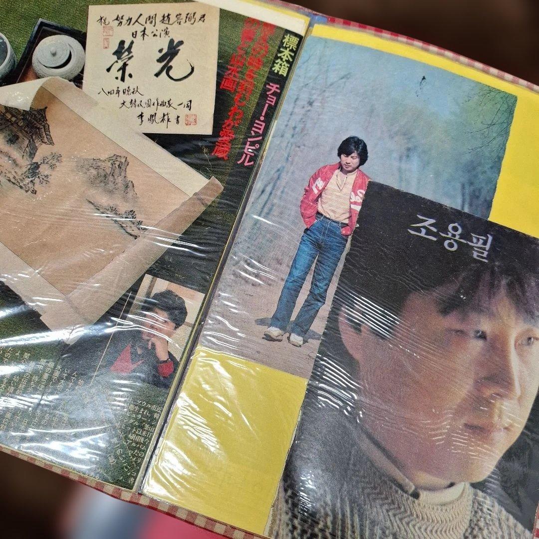 チョーヨンピル コンサート・イベント印刷物コレクション