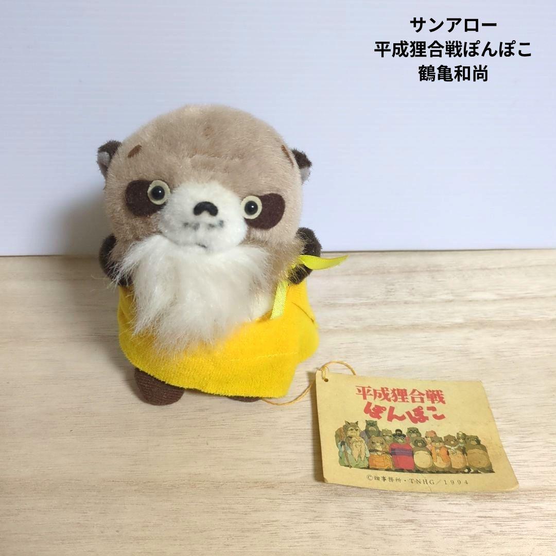 平成狸合戦ぽんぽこ　鶴亀和尚　ぬいぐるみ　サンアロー　当時物　レトロ　ジブリ