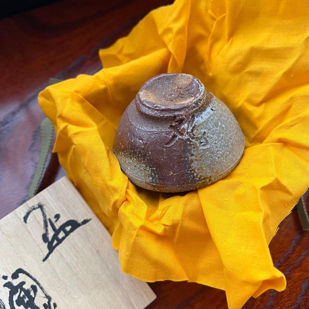越前焼　陶杉窯　工房歩　中村豊　酒盃　盃　杯　酒器　ぐい呑　共箱　共布