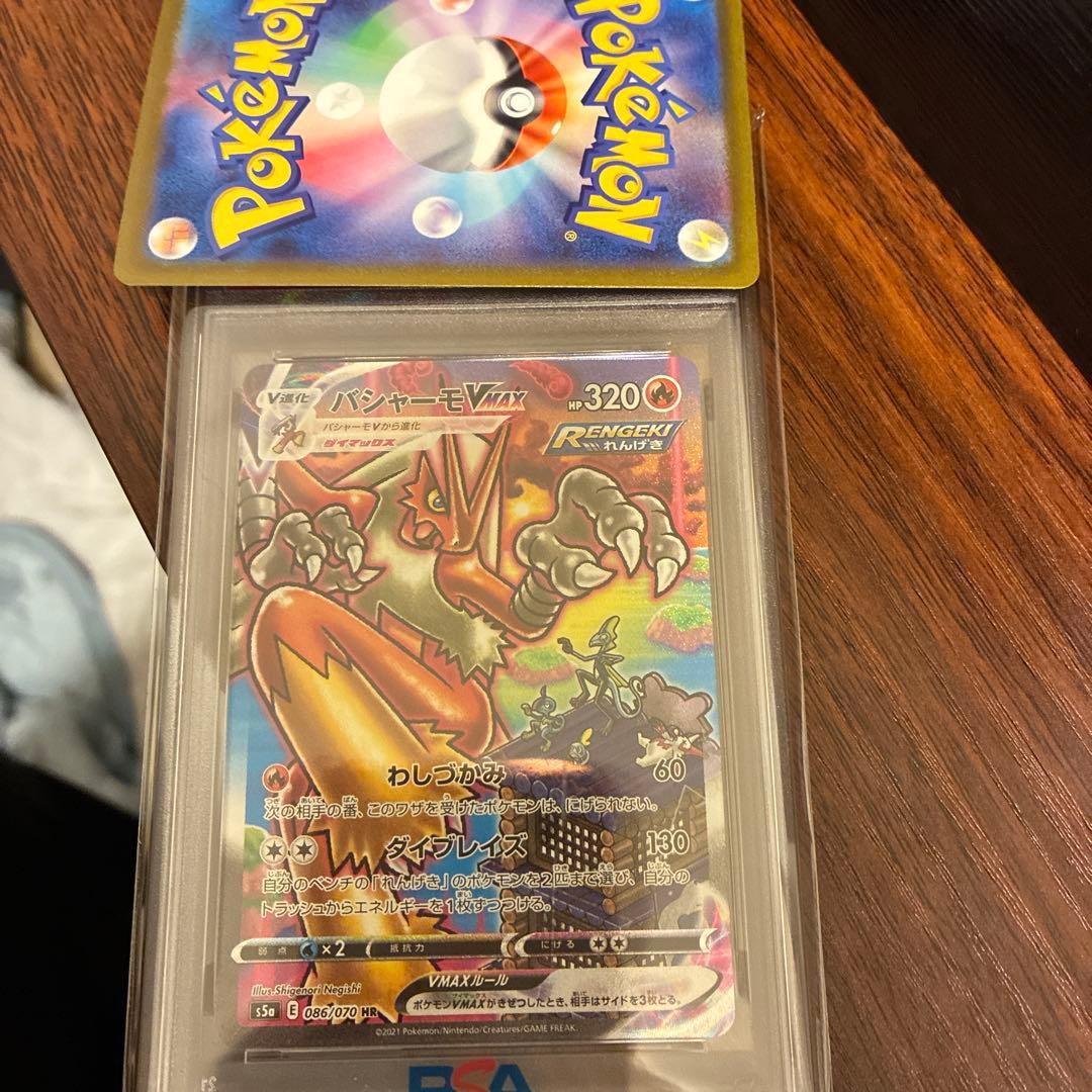 バシャーモVMAX HR PSA10 最安値