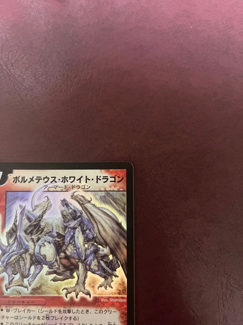 h*.様 【初期】ボルメテウス・ホワイト・ドラゴン