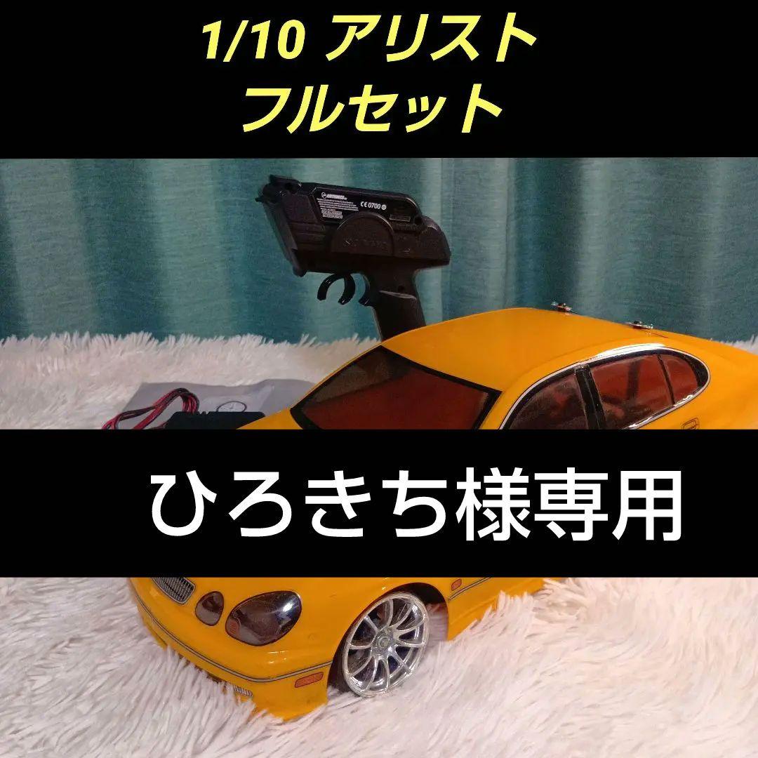 ひろきち　トヨタ　アリスト　1/10 ラジコン　セット