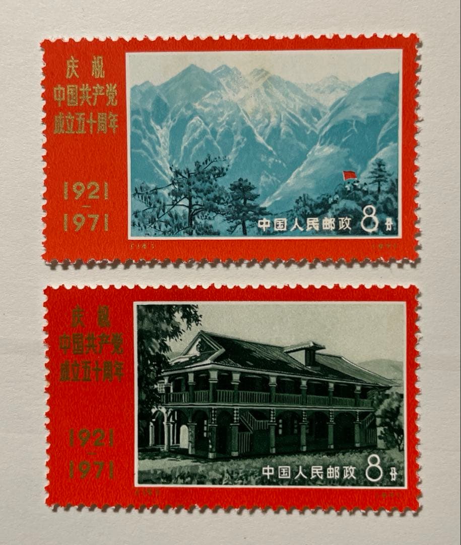 新4 （旧革4） 中国共産党50周年(未使用、9種完)