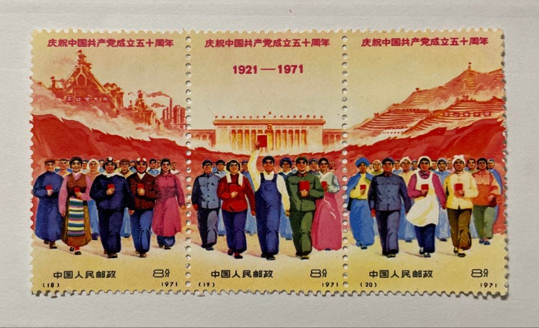 新4 （旧革4） 中国共産党50周年(未使用、9種完)