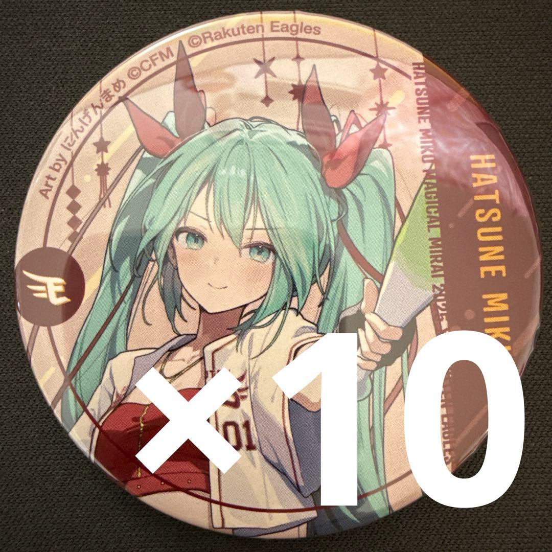 初音ミク マジカルミライ 2025 楽天イーグルス コラボ 缶バッジ 10個