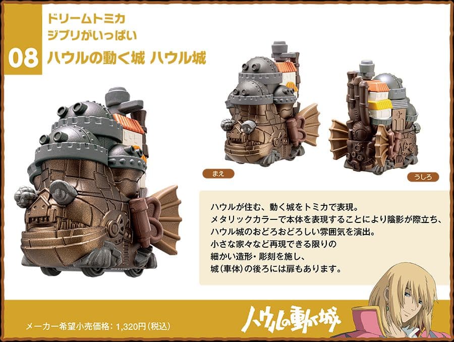 【新品】ドリームトミカ　ジブリがいっぱい　千と千尋　ハウル　紅の豚　トトロ