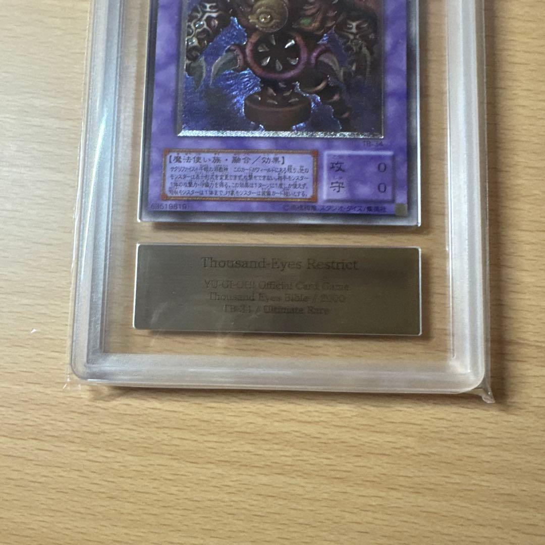 サウザンドアイズサクリファイス　レリーフ　ars8