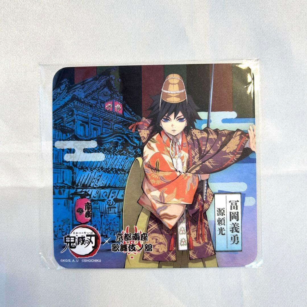冨岡義勇　京都南座歌舞伎ノ館　コースター　等身　入場特典　鬼滅の刃　コラボ