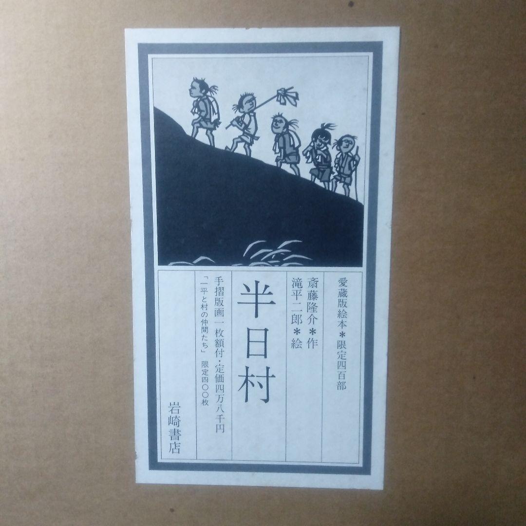 滝平二郎半日村木製版画リトグラフ