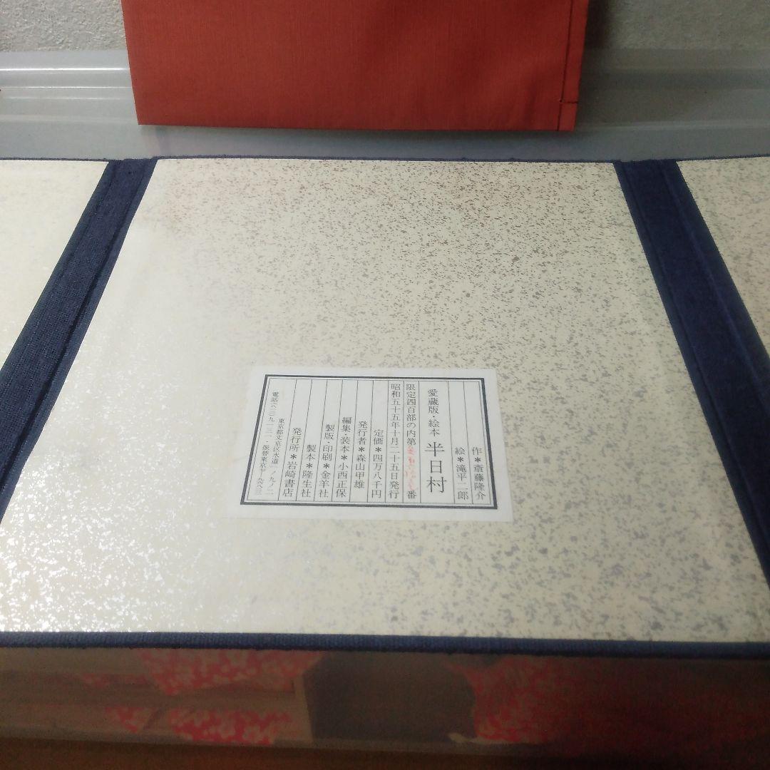 滝平二郎半日村木製版画リトグラフ