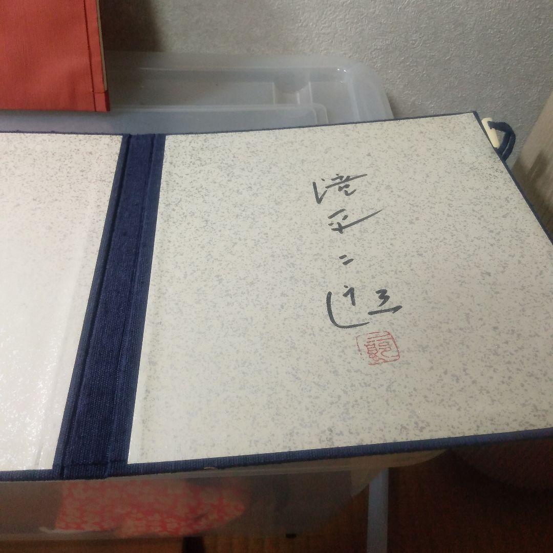 滝平二郎半日村木製版画リトグラフ