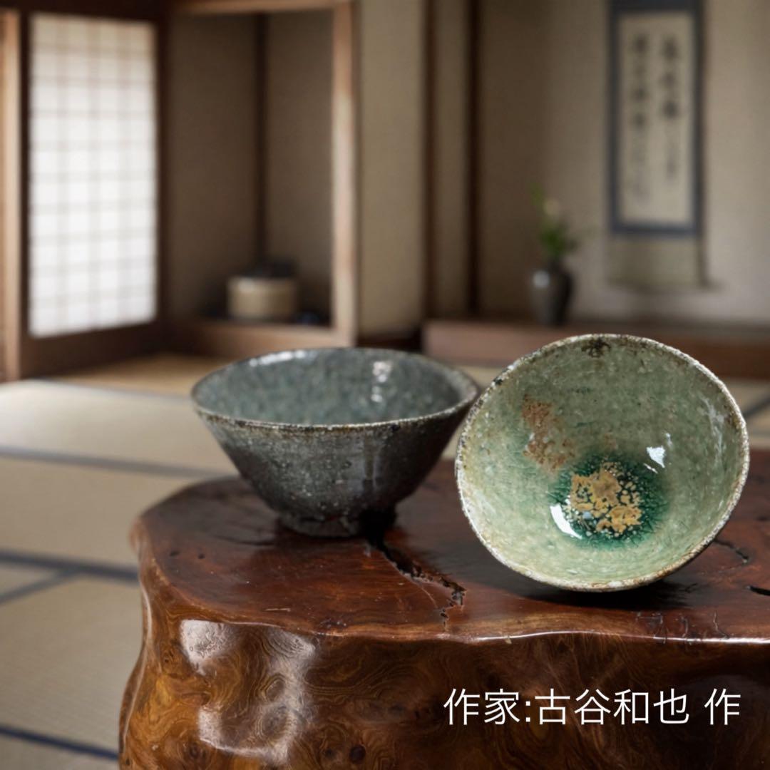 ②古谷和也 伊賀 ぐい呑 穴窯 焼締 信楽焼 酒器 夫婦 夫婦 恋人 一対