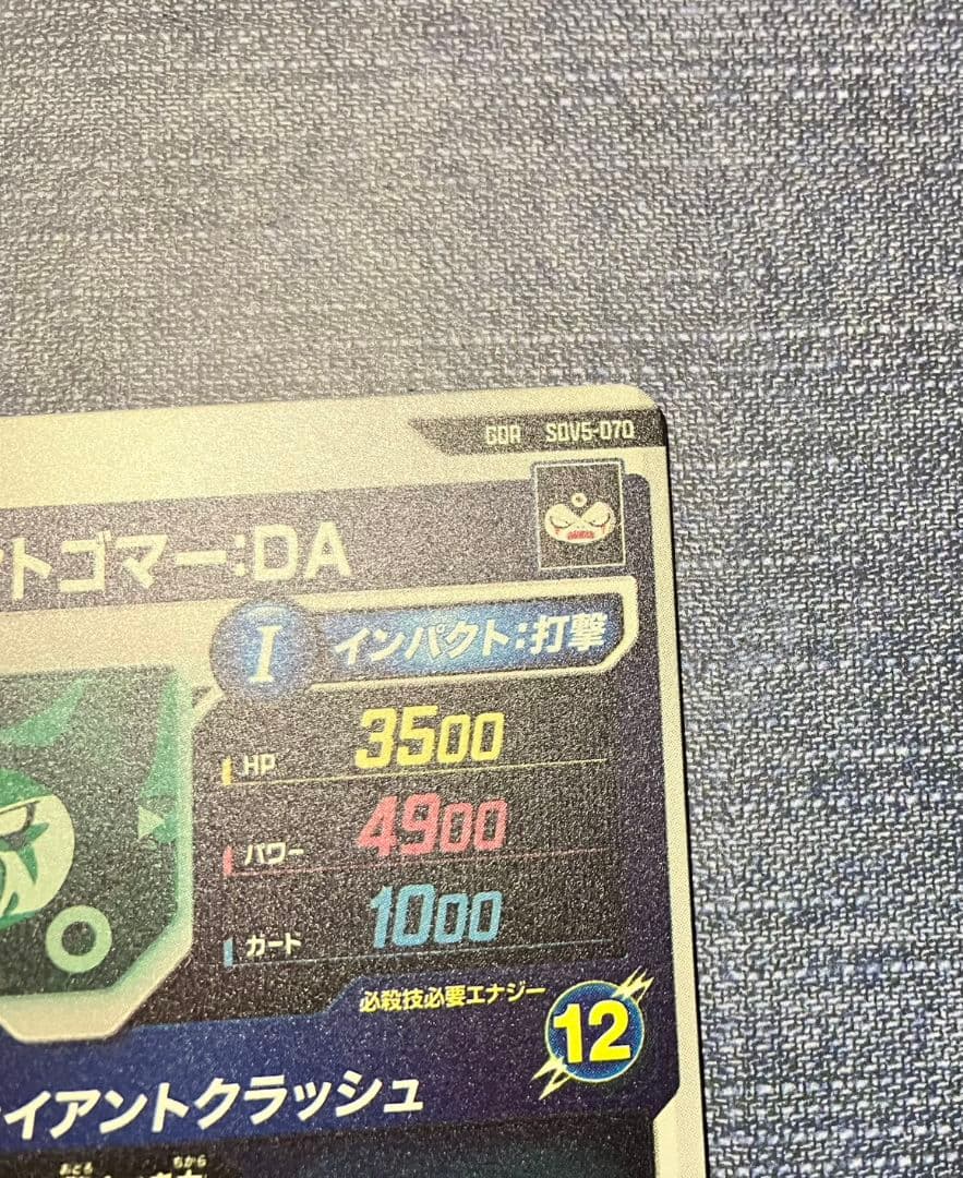 ドラゴンボールスーパーダイバーズ ジャイアントゴマー:DA sdv5-070