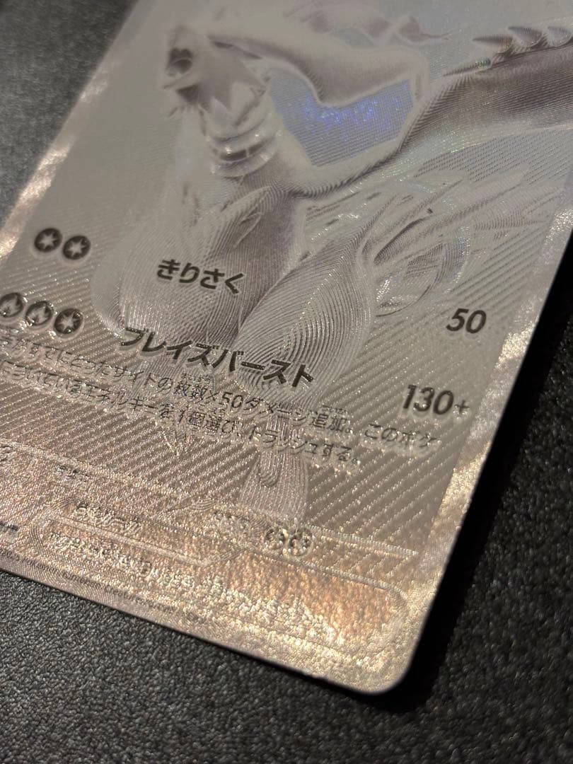 b*i様 〔魂抜け〕〔エラーカード〕レシラムex BWR ホワイトフレア 174