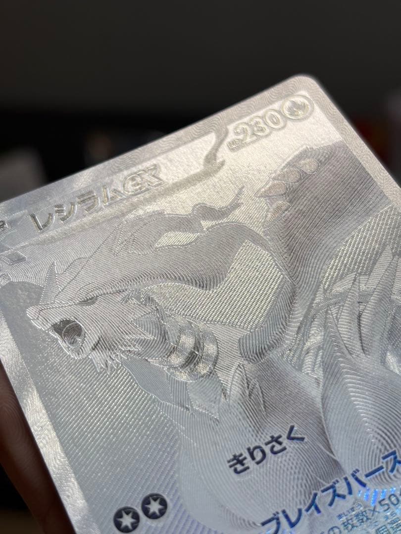 b*i様 〔魂抜け〕〔エラーカード〕レシラムex BWR ホワイトフレア 174