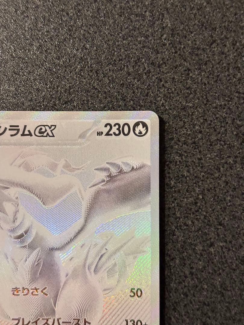 b*i様 〔魂抜け〕〔エラーカード〕レシラムex BWR ホワイトフレア 174