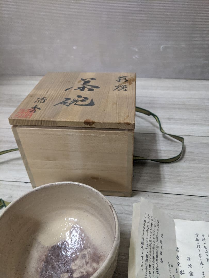 萩焼　萩茶盌　清秀窯　松本清楽　茶道具　未使用品