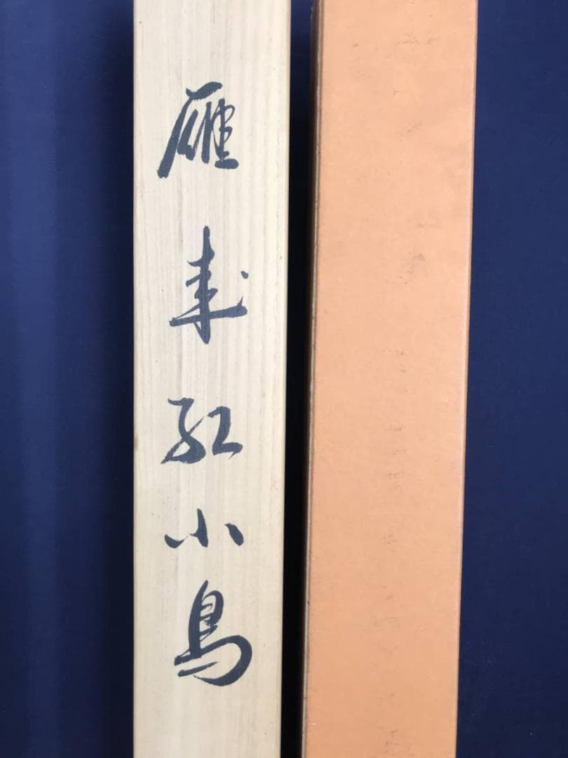 【真作】鶴豊/葉鶏頭小禽図/雁来紅/ケイトウ図/掛軸/名家伝来/AB-838