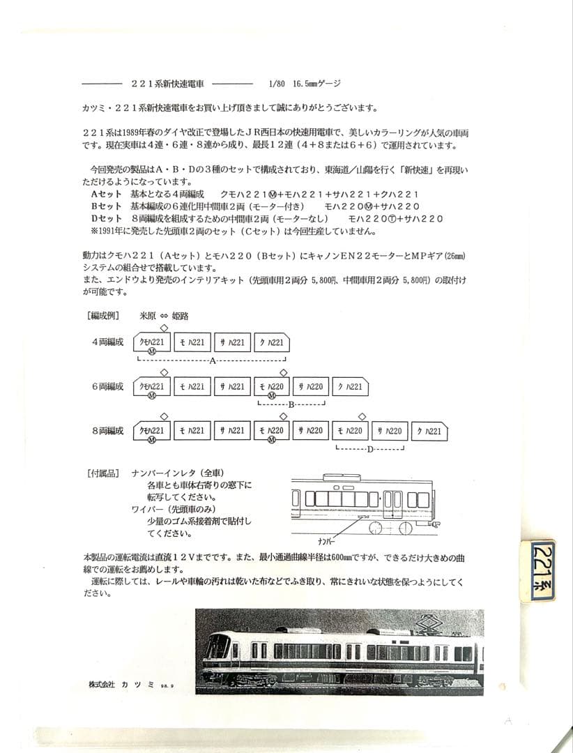 HOゲージ カツミ 221系 (1998年) 6両セット売り(バラ売り不可)