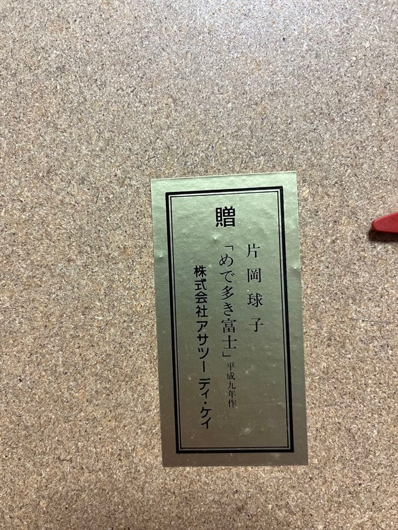 片岡球子　「めで多き富士」複製画 絵画 赤富士