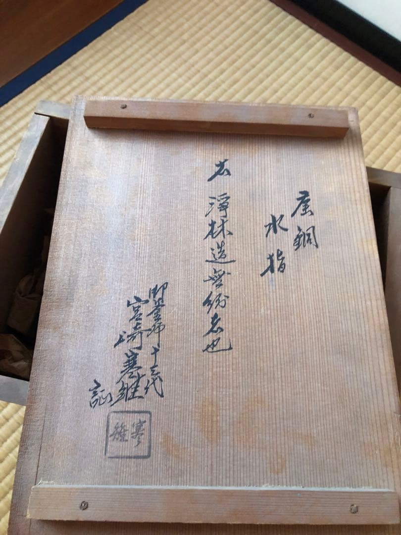 時代　唐銅　水指　浄林造