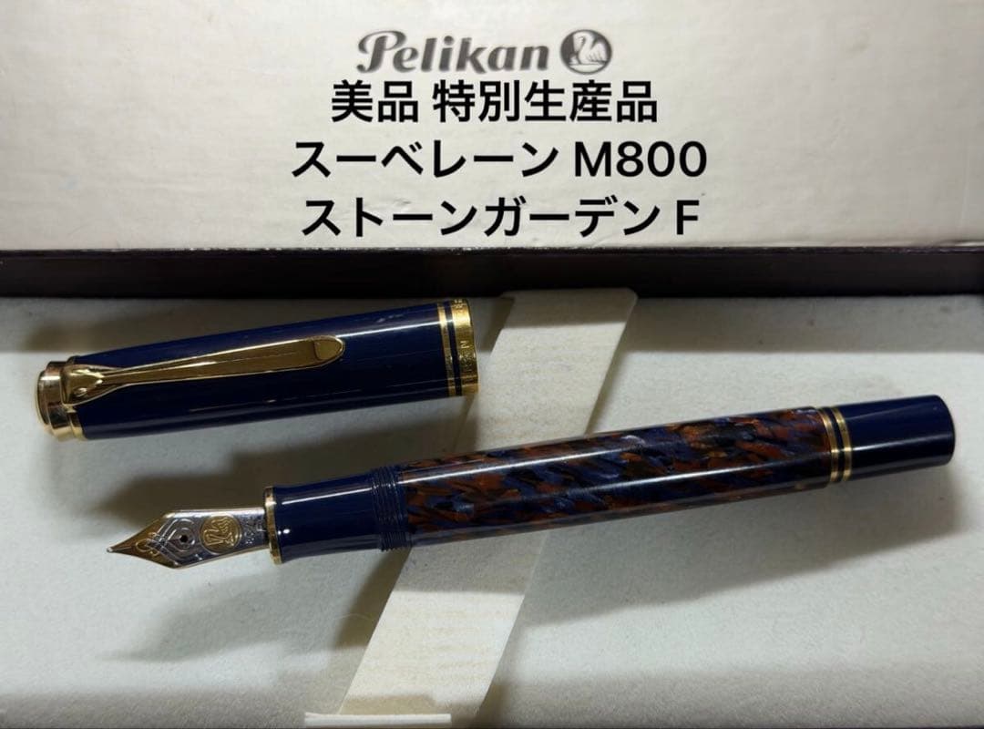 美品 特別生産品 ペリカン スーベレーン M800 ストーンガーデン F 万年筆