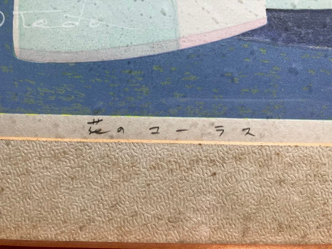 【真作】池田修三「花のコーラス」1980年 大判木版画 画廊　版画 絵画