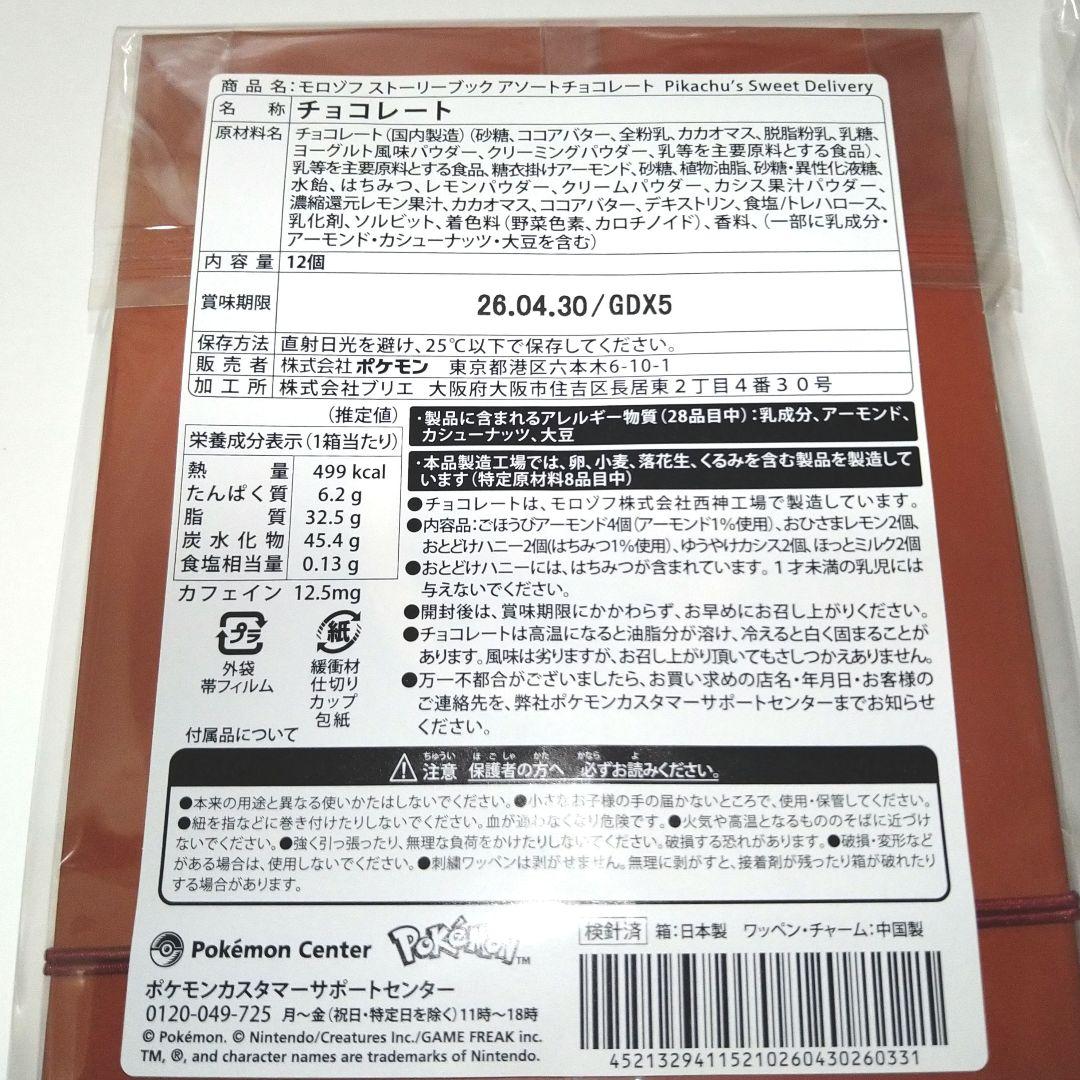 6種 Pikachu’s Sweet Delivery バレンタイン ピカチュウ