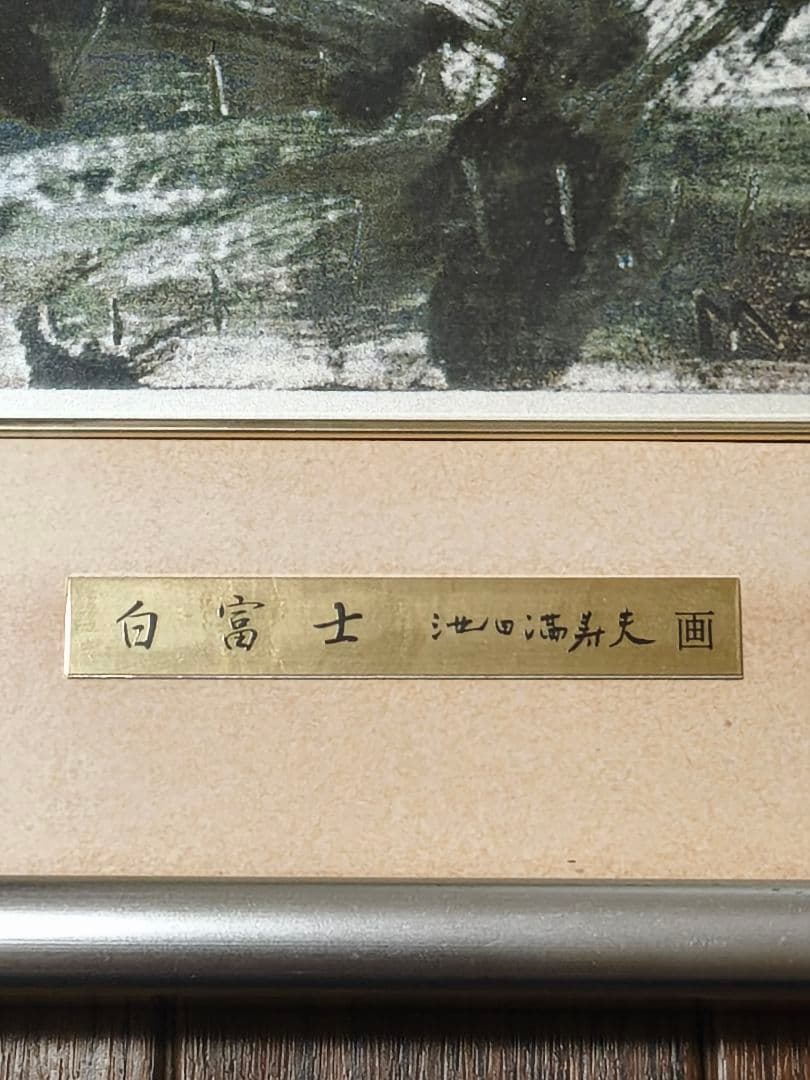 富士風水絵画　彫金パネル 「白富士 」