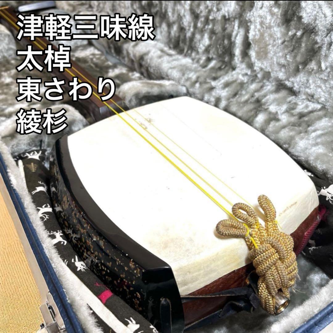 津軽三味線 太棹 東さわり 綾杉 胴 和楽器 撥 ハードケース付き