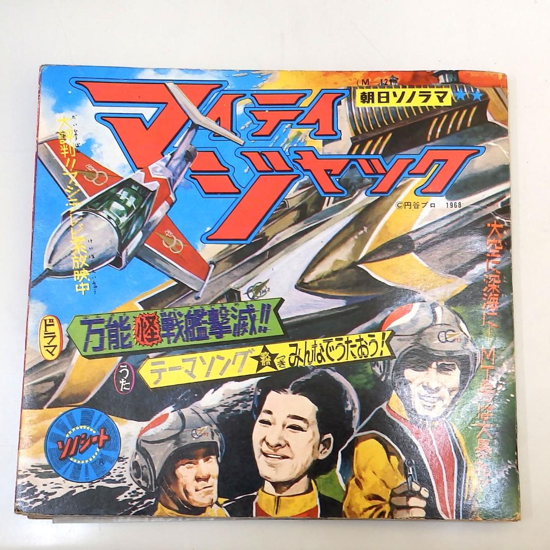 マイティジャック 万能怪戦艦撃滅 朝日ソノラマ 1968年