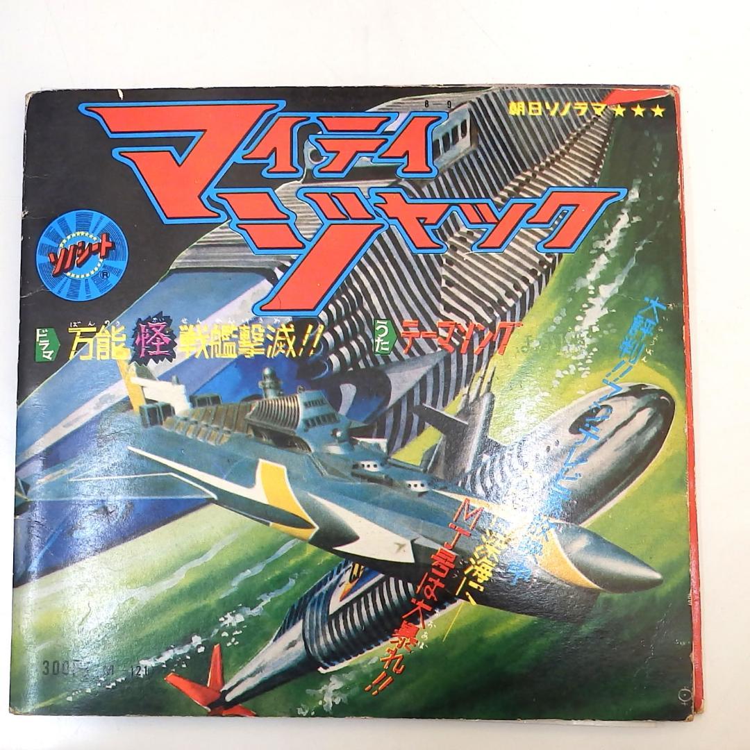 マイティジャック 万能怪戦艦撃滅 朝日ソノラマ 1968年