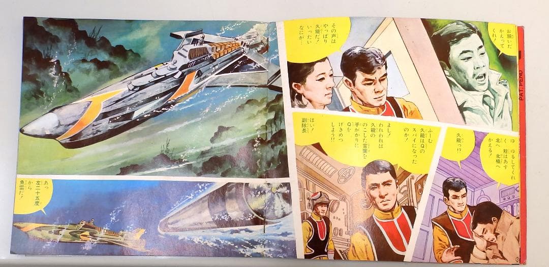 マイティジャック 万能怪戦艦撃滅 朝日ソノラマ 1968年