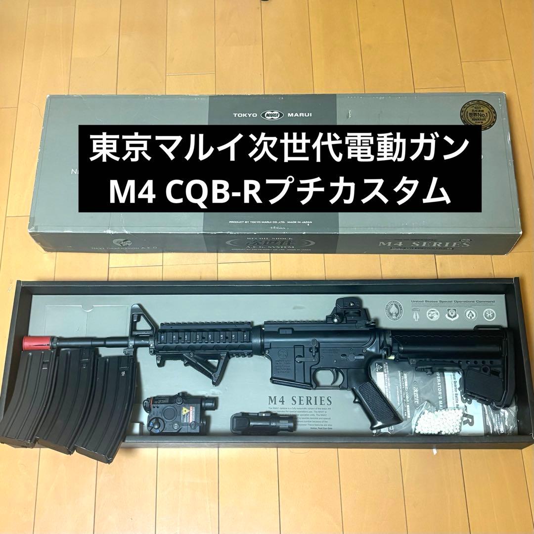 【最終値下げ】東京マルイ次世代電動ガン M4CQB-Rカスタム（弾速表示掲載）