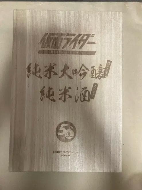 仮面ライダー50周年記念日本酒とお猪口セット　1号＆2号　720ml