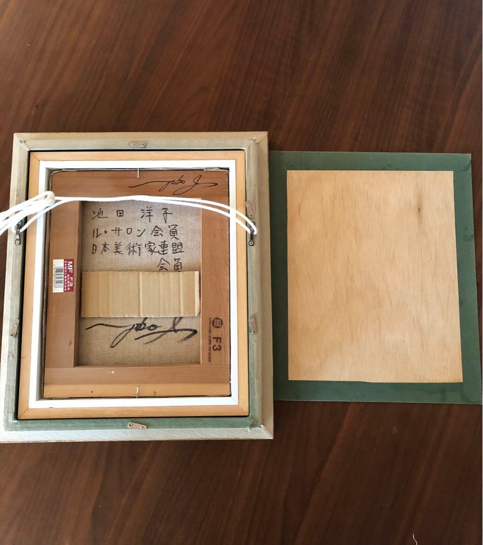 ★池田洋子 油彩 / ル・サロン会員・日美連