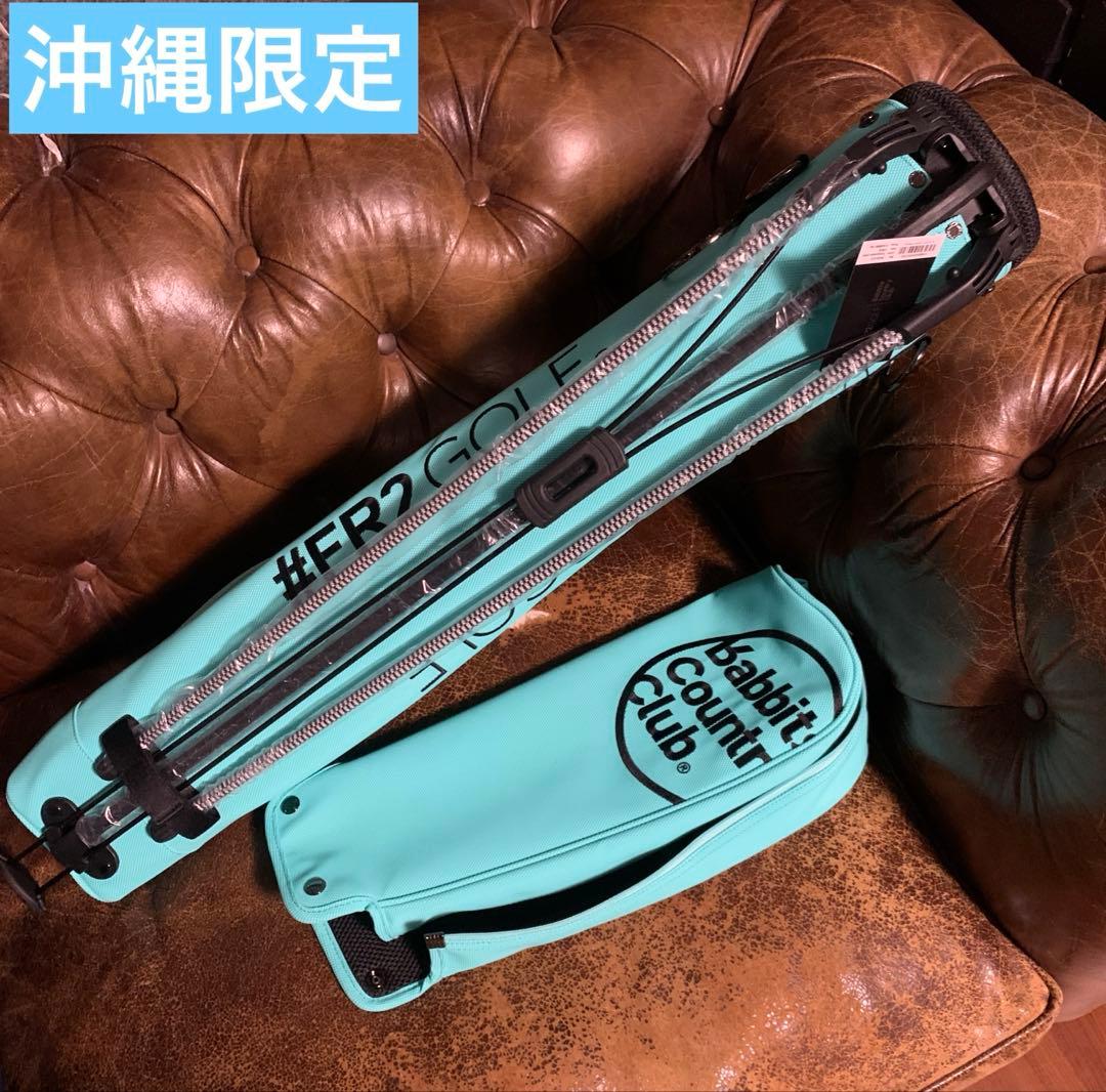 #FR2GOLF セルフスタンドバック ターコイズブルー　沖縄限定