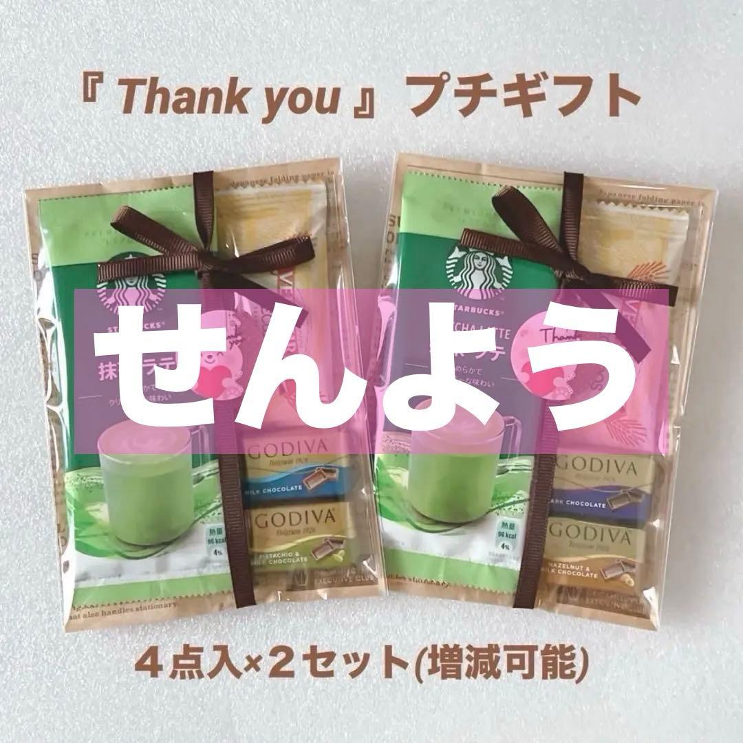 『Thank you 』プチギフト 2セット ★ スタバ GODIVA