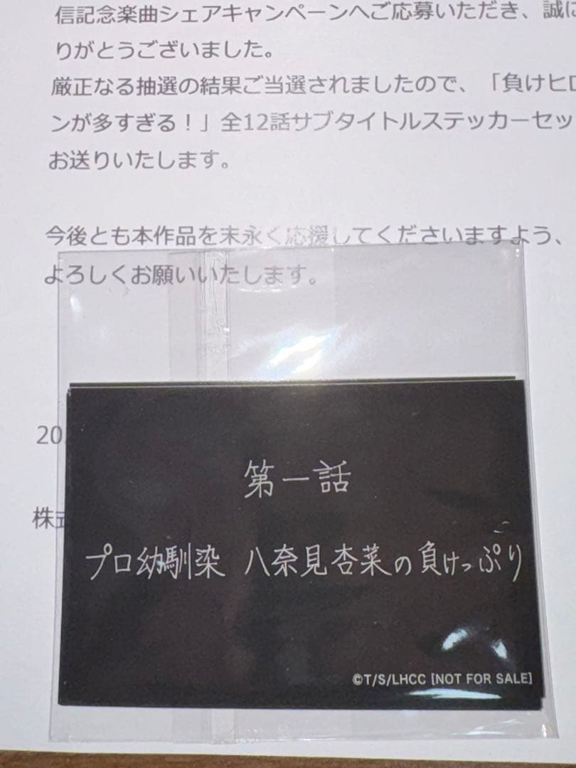 負けヒロインが多すぎる　全12話 サブタイトルステッカー