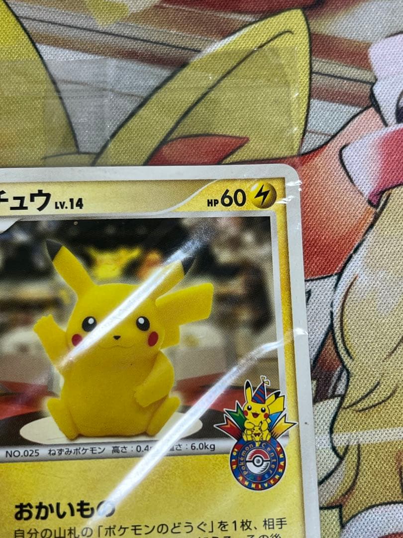 ピカチュウ ポケモンセンター プロモ 未開封 おかいもの 東京