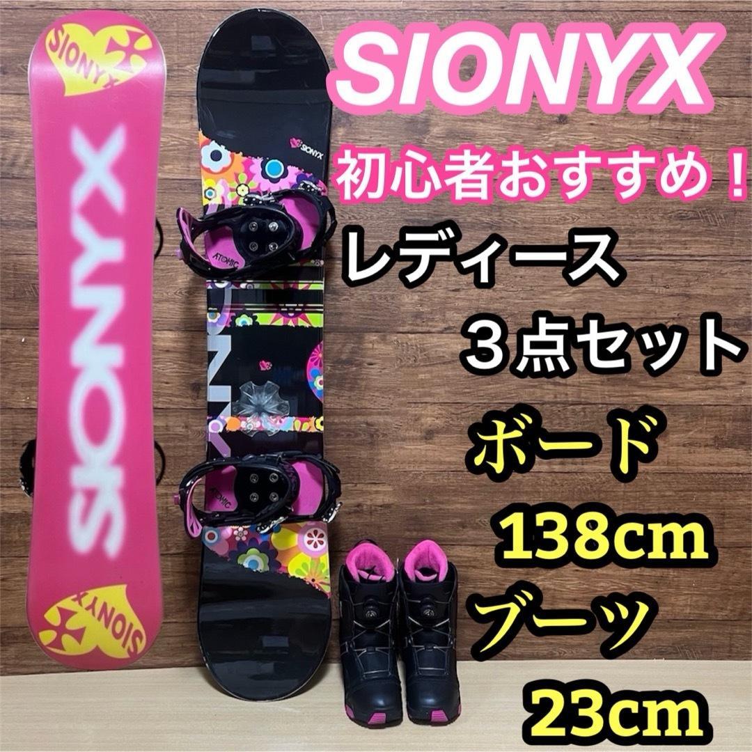 SIONYX 初心者オススメ　レディース　スノーボード3点セット　138cm